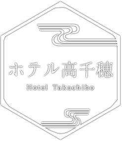 ホテル高千穂 Hotel Takachiho