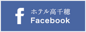 ホテル高千穂 Facebook